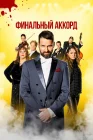  Финальный аккорд смотреть онлайн (2024) 