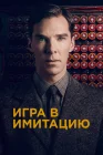  Игра в имитацию смотреть онлайн (2014) 