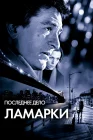  Последнее дело Ламарки смотреть онлайн (2002) 