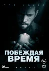  Побеждая время смотреть онлайн (2012) 