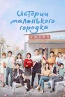  Истории маленького городка смотреть онлайн сериал 1 сезон 