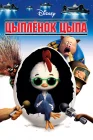  Цыплёнок Цыпа смотреть онлайн (2005) 