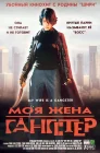  Моя жена — гангстер смотреть онлайн (2001) 