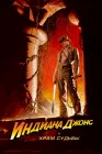  Индиана Джонс и Храм судьбы смотреть онлайн (1984) 
