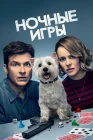  Ночные игры смотреть онлайн (2018) 