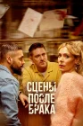  Сцены после брака смотреть онлайн сериал 1 сезон 