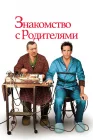  Знакомство с родителями смотреть онлайн (2000) 