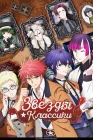  Звёзды классики смотреть онлайн аниме сериал 1 сезон 