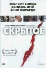  Скрытое смотреть онлайн (2004) 