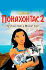  Покахонтас 2: Путешествие в Новый Свет смотреть онлайн (1998) 