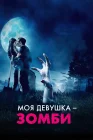  Моя девушка – зомби смотреть онлайн (2014) 
