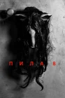  Пила 8 смотреть онлайн (2017) 