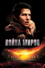  Война миров смотреть онлайн (2005) 