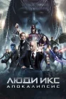  Люди Икс: Апокалипсис смотреть онлайн (2016) 