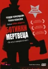  Ботинки мертвеца смотреть онлайн (2004) 