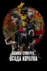  Осада Коулуна смотреть онлайн (2024) 