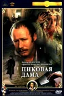  Пиковая дама смотреть онлайн (1982) 