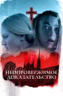  Неопровержимое доказательство смотреть онлайн (2015) 
