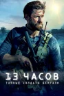  13 часов: Тайные солдаты Бенгази смотреть онлайн (2016) 