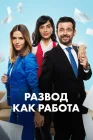  Развод как работа смотреть онлайн сериал 1 сезон 