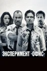  Эксперимент «Офис» смотреть онлайн (2017) 