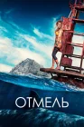  Отмель смотреть онлайн (2016) 