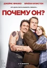  Почему он? смотреть онлайн (2016) 