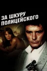  За шкуру полицейского смотреть онлайн (1981) 
