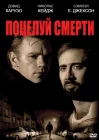  Поцелуй смерти смотреть онлайн (1994) 