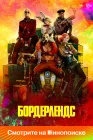  Бордерлендс смотреть онлайн (2024) 