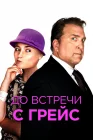  До встречи с Грейс смотреть онлайн (2017) 