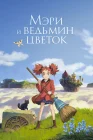  Мэри и ведьмин цветок смотреть онлайн (2017) 