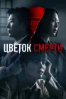  Цветок смерти смотреть онлайн сериал 1 сезон 