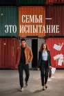  Семья - это испытание смотреть онлайн сериал 1 сезон 