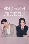  Фобия любви смотреть онлайн сериал 1 сезон 