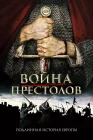  Война престолов: Подлинная история Европы смотреть онлайн тв шоу 1-3 сезон 