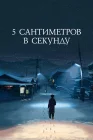  5 сантиметров в секунду смотреть онлайн (2007) 