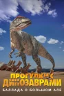  Прогулки с динозаврами: Баллада о большом Але смотреть онлайн тв шоу 1 сезон 