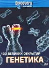  Discovery: 100 великих открытий смотреть онлайн тв шоу 1 сезон 