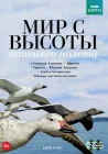  Мир с высоты птичьего полета смотреть онлайн тв шоу 1 сезон 
