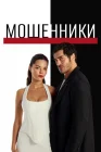  Мошенники смотреть онлайн сериал 1 сезон 